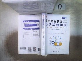 2018华图教育·医疗卫生系统公开招聘考试用书：医学基础知识（卫生基础知识）