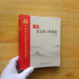 中国共产党军队支部建设丛书：连队党支部工作规范【内页干净】