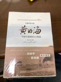 黄的海：一个海军弱国的长江抗战