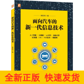 面向汽车的新一代信息技术