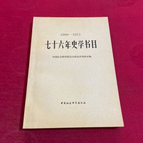 1900-1975七十六年史学书目