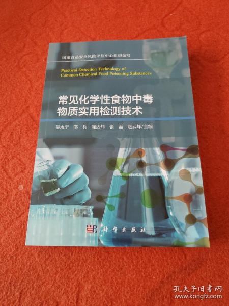 常见化学性食物中毒物质实用检测技术