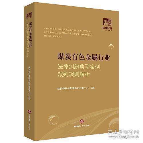 煤炭有色金属行业法律纠纷典型案例裁判规则解析