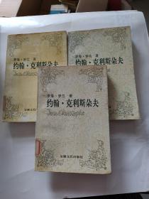 傅雷译文集 约翰克利斯朵夫