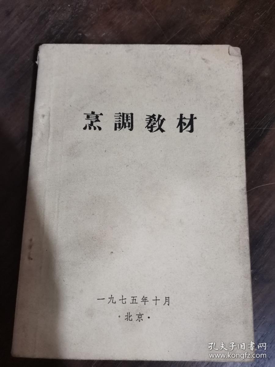 烹调教材