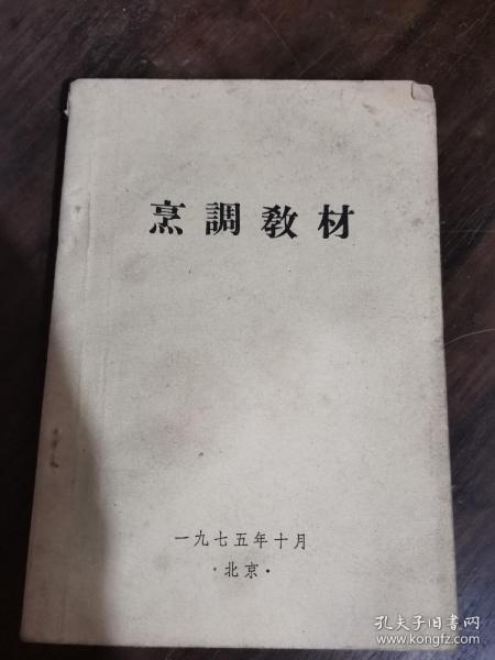 烹调教材