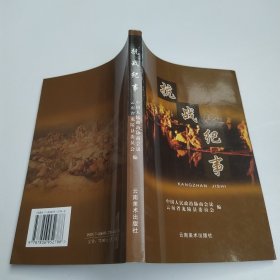 抗战纪事（85品大32开2005年1版1印5000册256页22万字龙陵抗战丛书）60027