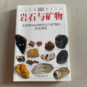 岩石与矿物：全世界500多种岩石与矿物的彩色图鉴