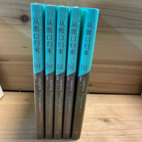 从熊口归来 译者签名+套色印章本 限量