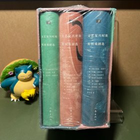 文艺复兴时期英国戏剧选 3册合售（戏剧迷不可错过的文艺复兴时期经典剧目）