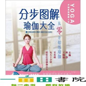 分步图解瑜伽大全