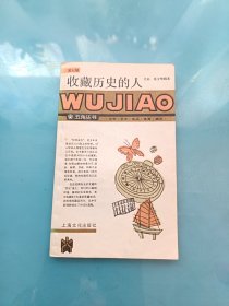 收藏历史的人