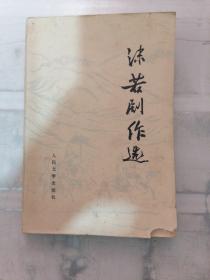 沫若剧作选（书角破损）