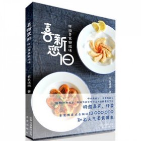 【正版图书】喜新恋旧-怀旧美食新滋味