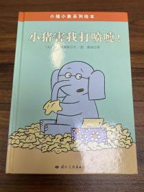 小猪小象系列绘本——小猪害我打喷嚏