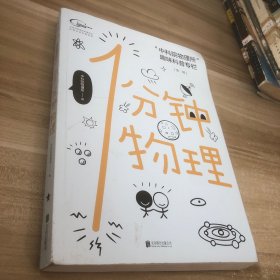 1分钟物理：“中科院物理所”趣味科普专栏【第一辑】