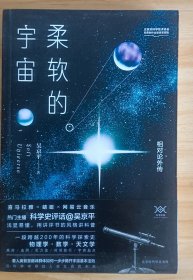 柔软的宇宙：相对论外传