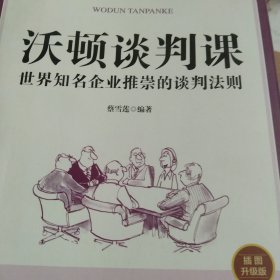 沃顿谈判课一世界知名企业推崇的谈判法则