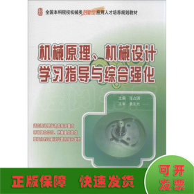 全国本科院校机械类创新型应用人才培养规划教材：机械原理、机械设计学习指导与综合强化