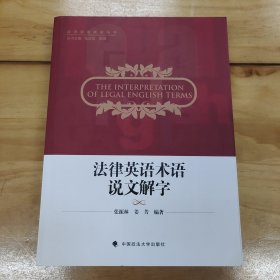 法律英语术语说文解字