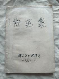 油印：衔泥集（郑根志诗集）