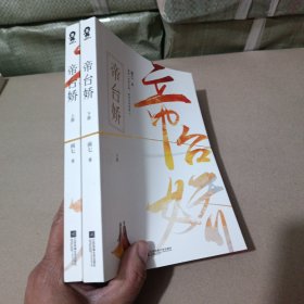 帝台娇（全2册）【限量亲签版+定制透卡】