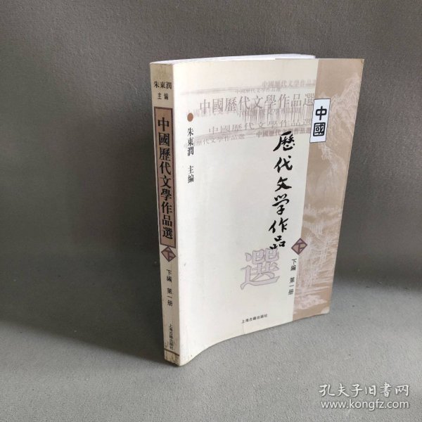 中国历代文学作品选（下编 第一册）