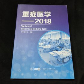 重症医学——2018