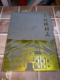 大瓦邱村志
