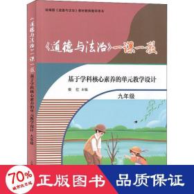 《道德与法治》一课一教 基于学科核心素养的单元设计 9年级 教学方法及理论 作者 新华正版