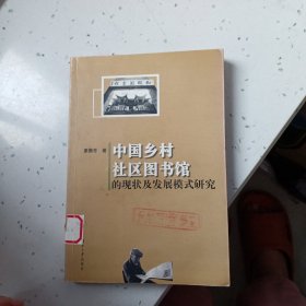 中國鄉(xiāng)村社區(qū)圖書館的現(xiàn)狀及發(fā)展模式研究