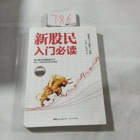 新股民入门必读（白金版）