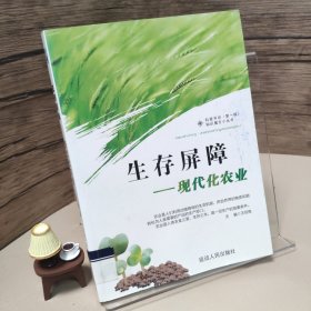 生存屏障 : 现代化农业