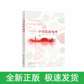 中国旅游地理(张福仁)