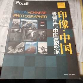 PIXEL 像素 印象 中国 爱普生与中国摄影家
