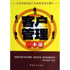 客戶(hù)管理一本通李國(guó)宇9787506497862中國(guó)紡織出版社