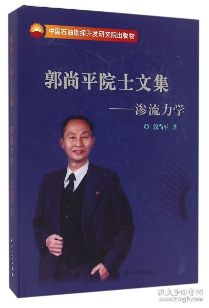 郭尚平院士文集：渗流力学