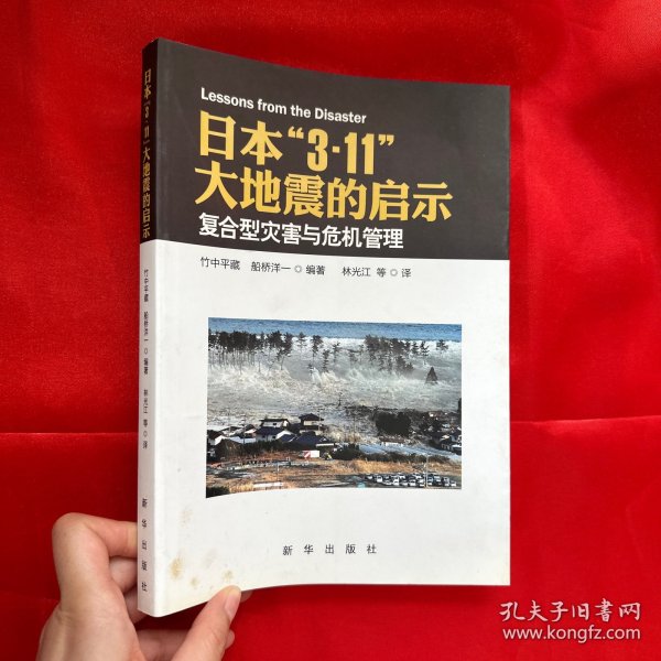 日本“3·11”大地震的启示：复合型灾害与危机管理