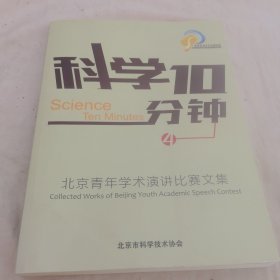 科学十分钟