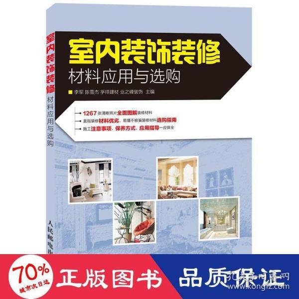 室内装饰装修材料应用与选购