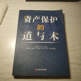 資產(chǎn)保護(hù)的道與術(shù)(簽名本)