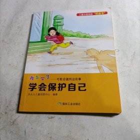 我上学了——可能会遇到这些事（学会保护自己）