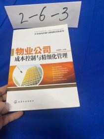 企业成本控制与精细化管理系列：物业公司成本控制与精细化管理