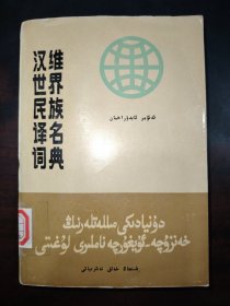 汉维世界民族译名词典