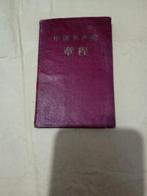 中国共产党章程（1957年袖珍本）