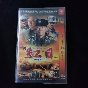 光盘DVD：红日 简装2碟