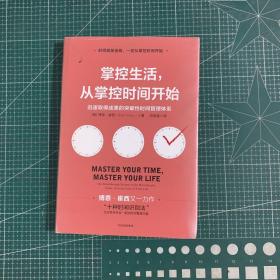 掌控生活，从掌控时间开始：迅速取得成果的突破性时间管理体系