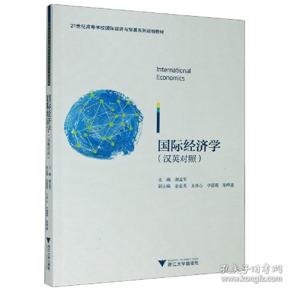 International Economics（国际经济学）（双语）