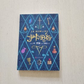 伊卡狛格   （J.K.罗琳新作，继“哈利·波特”后第一部少儿文学作品）