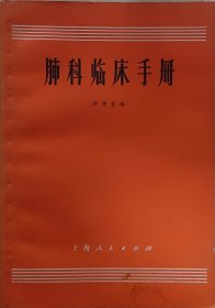 肺部临床手册（此书为库存书，下单前，请联系店家，确认图书品相，谢谢配合！）